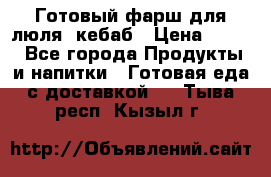 Готовый фарш для люля- кебаб › Цена ­ 380 - Все города Продукты и напитки » Готовая еда с доставкой   . Тыва респ.,Кызыл г.